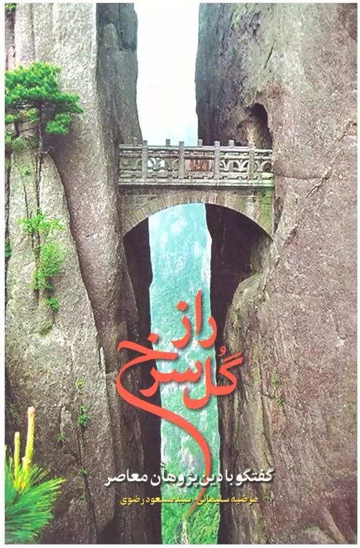 راز گل سرخ: گفتگو با دین‌پژوهان معاصر